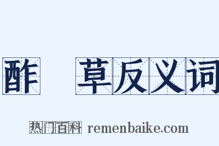 酢漿草反义词是什么意思的图片